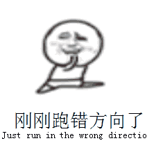 刚刚跑错方向了，Just run in the wrong direction